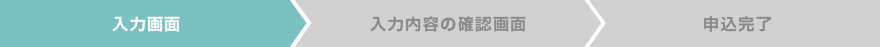 入力画面