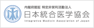日本統合医学協会