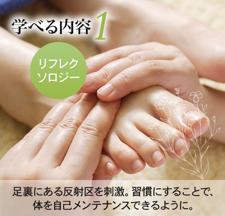 学べる内容1 リフレクソロジー