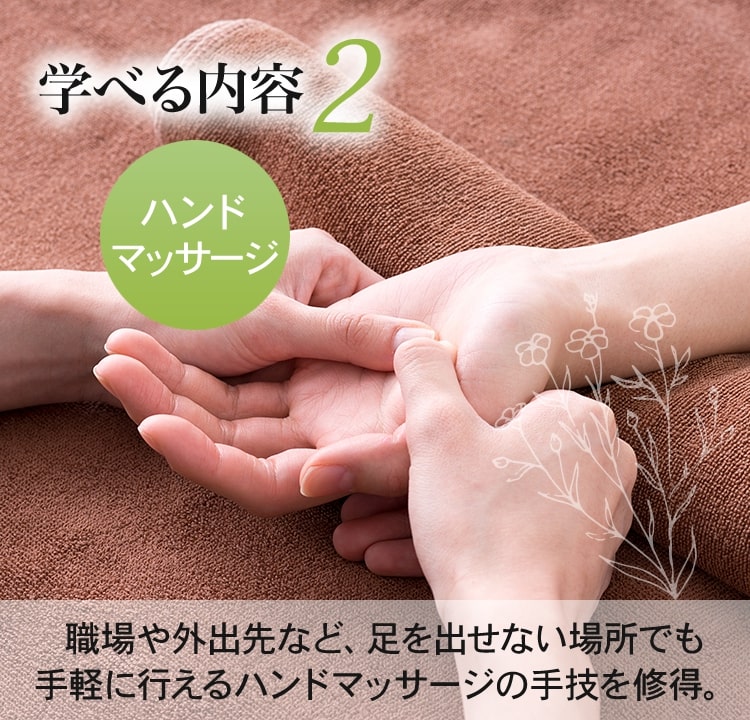 学べる内容2 ハンド マッサージ
