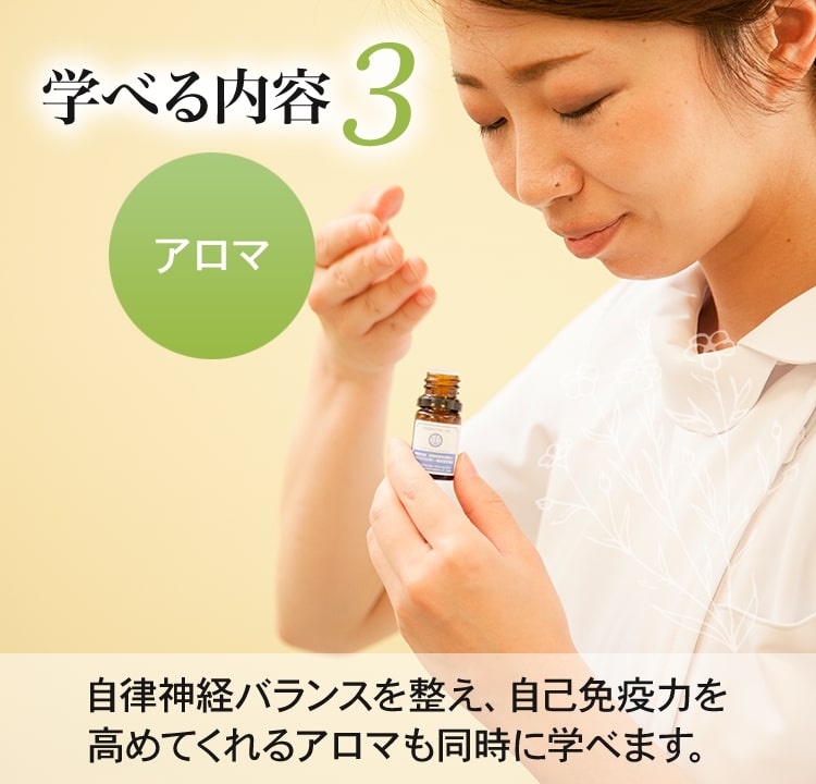 学べる内容3 アロマ