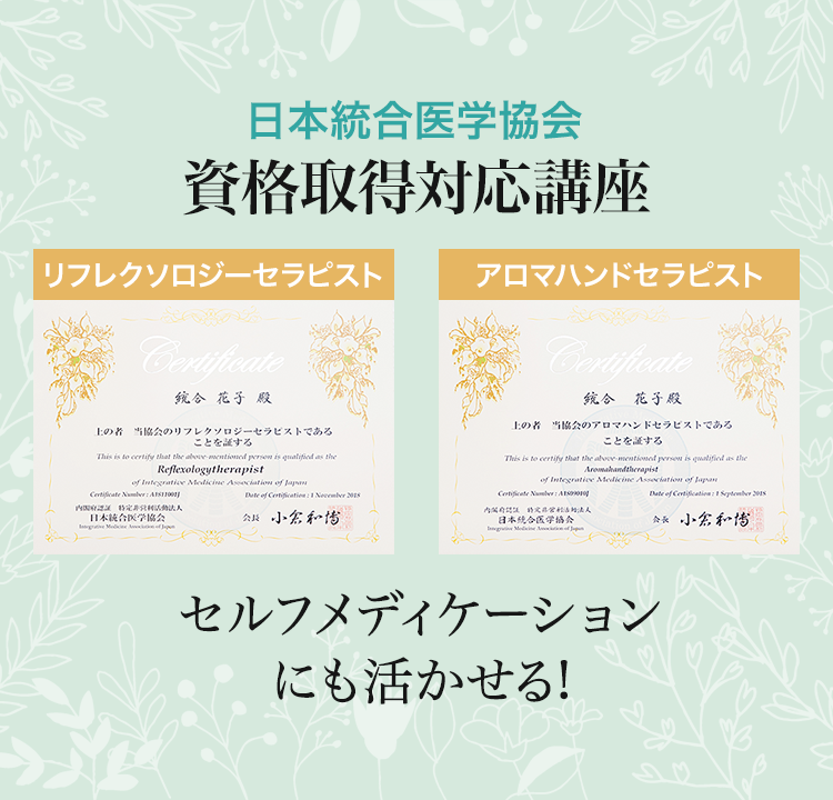 日本統合医学協会 資格取得対応講座