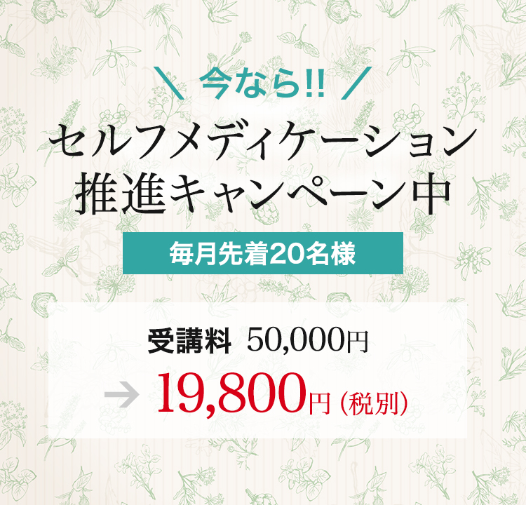 今ならセルフメディケーション推進キャンペーン中(毎月先着20名様)