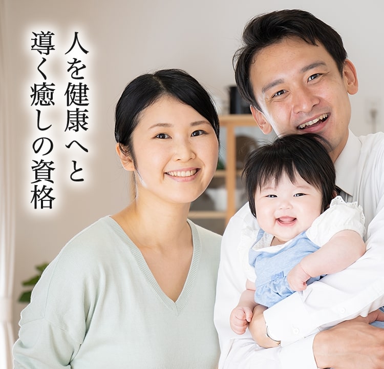 人を健康へと導く癒しの資格